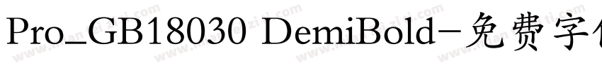 Pro_GB18030 DemiBold字体转换